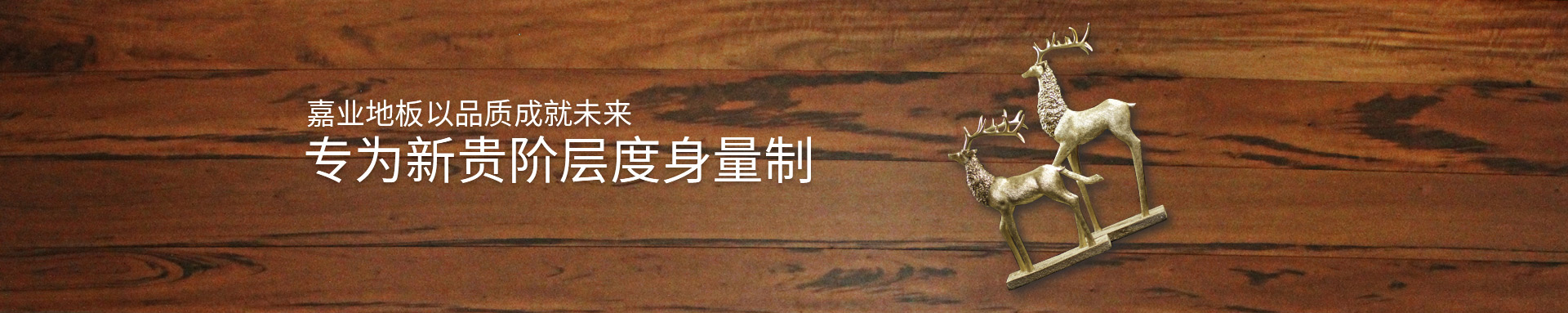 菠萝蜜免费视频實木亚精产品一三三三菠萝蜜地板以品質成就未來