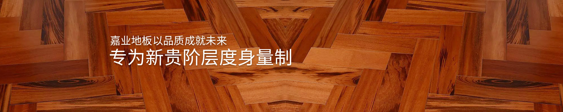 菠萝蜜免费视频實木亚精产品一三三三菠萝蜜地板以品質成就未來