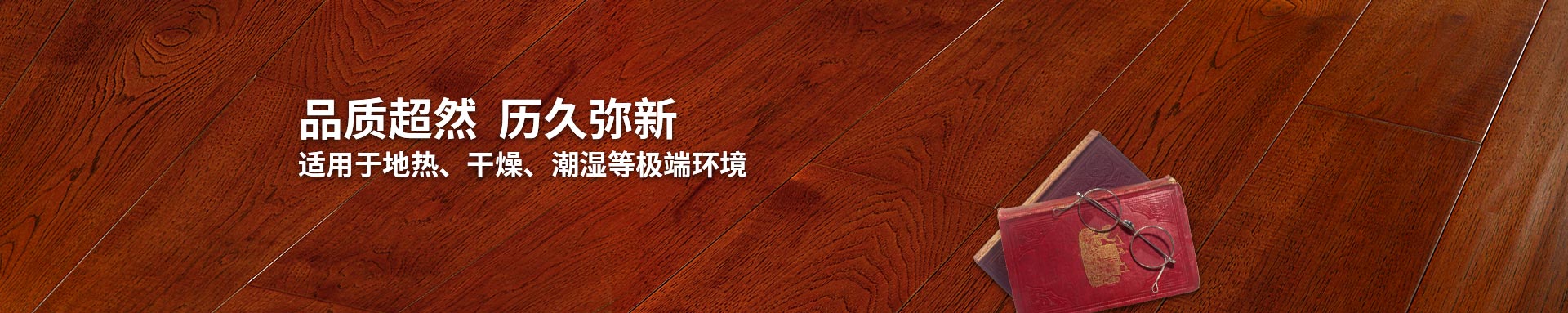 菠萝蜜免费视频實木複合地板適用亚精产品一三三三菠萝蜜、幹燥、潮濕等環境
