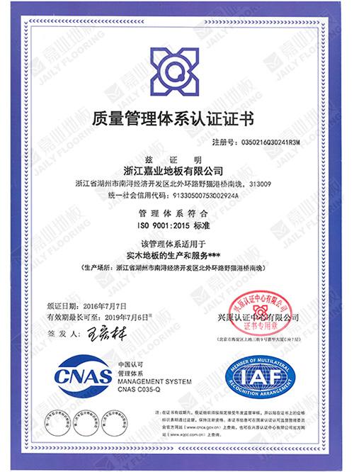 菠萝蜜免费视频地板質量管理體係證書