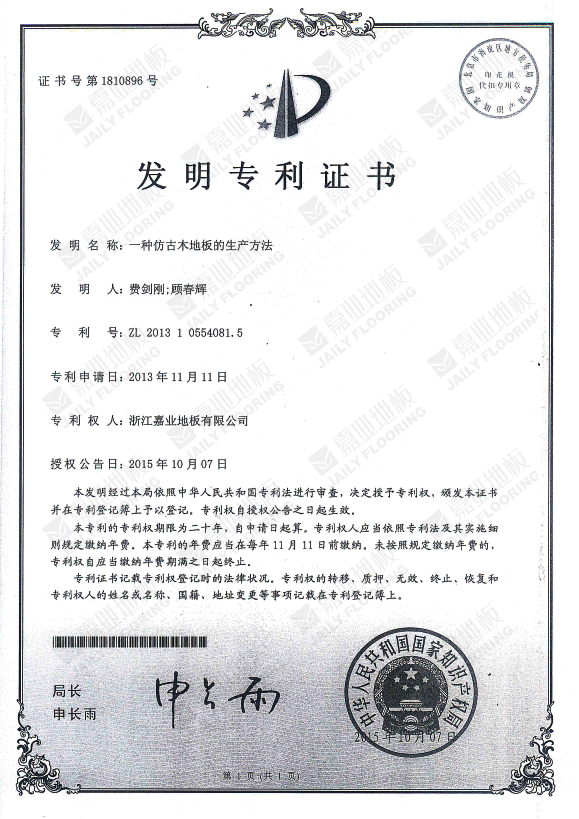 菠萝蜜免费视频仿古木地板發明專利